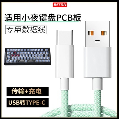 适用小夜键盘PCB板数据线