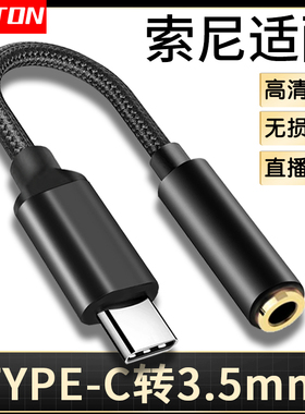 井拓 适用索尼Xpeira1 XZ2 XZ2C XZ3手机音频转接线TYPE-C转3.5mm X5 X1 MDR-EX255AP音频耳机转换器U盾K宝