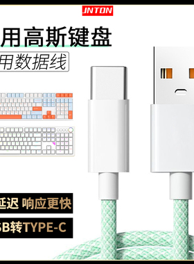 井拓 适用GANSS高斯无线机械键盘数据线hs108t gs3104tpro机械键盘连USB电脑传输线HS98tpro加长TYPE-C充电线