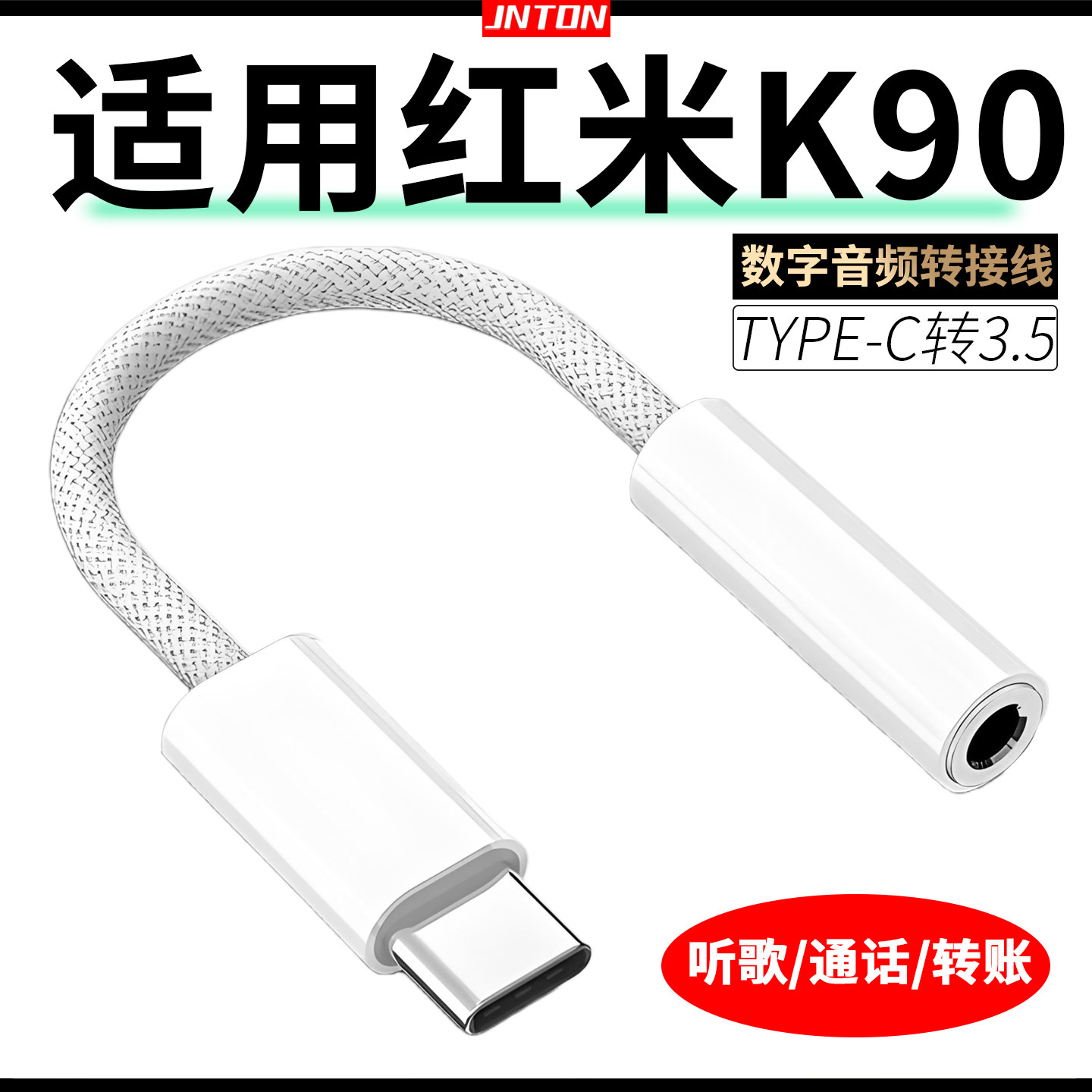 井拓 适用红米K90转接线TYPEC转3.5数字音频转换器充电一分二网银U盾声卡直播手机转接头解码