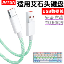 井拓 适用于艾石头键盘数据线NA87 FE87 FE104 ND75 ZN84 ZN87 Li75有线连电脑充电线USB电源线type-c传输线