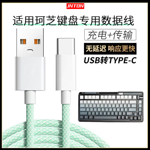 适用于珂芝键盘充电数据线