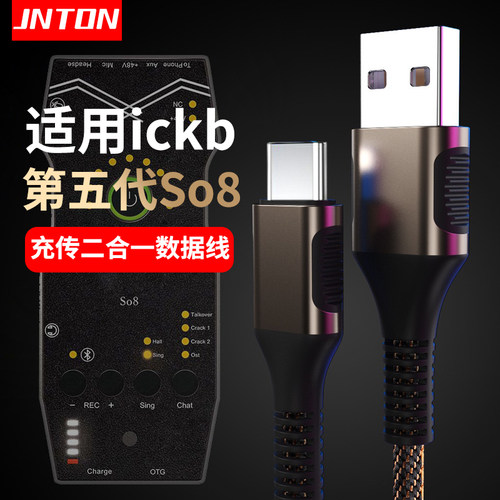 ICKBSo8第五代直播声卡数据线