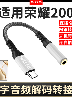 井拓 适用荣耀200耳机数字转接头转换器200pro手机有线耳机转换头typec圆头3.5mm转接线tpc转接口连网银声卡