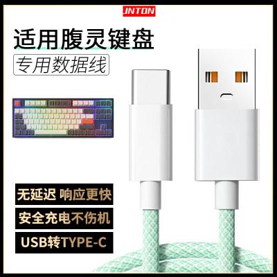 适用腹灵键盘充电数据线