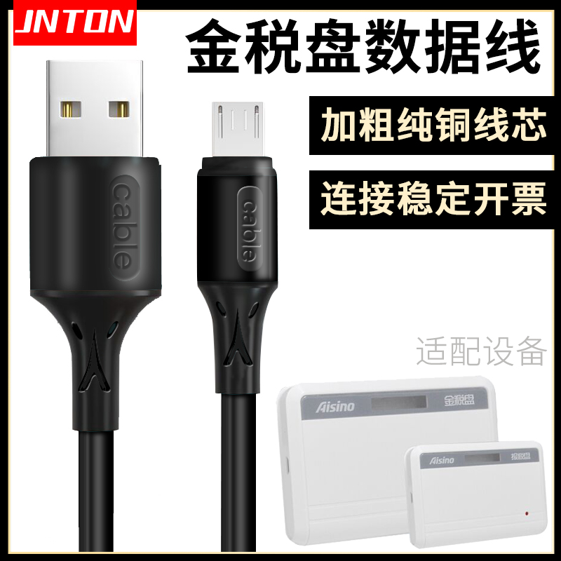 井拓 适用金税盘专用数据线 Aisino航天信息开票控税盘报税盘连电脑税控专用数据线百旺microUSB加长连接线