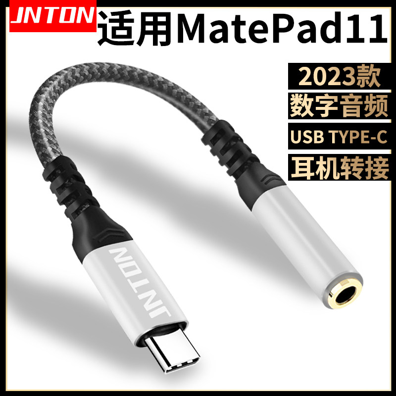 适用华为平板专用数字音频转接线