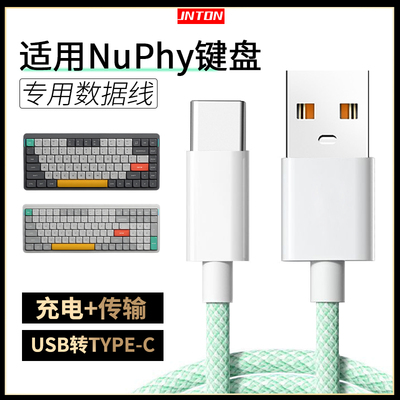 适用NuPhy键盘充电数据线
