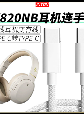 井拓 适用漫步者W820NB无线蓝牙耳机连接手机音频线双TYPE-C蓝牙耳机数据线双金标头戴式耳机通话听歌充电线