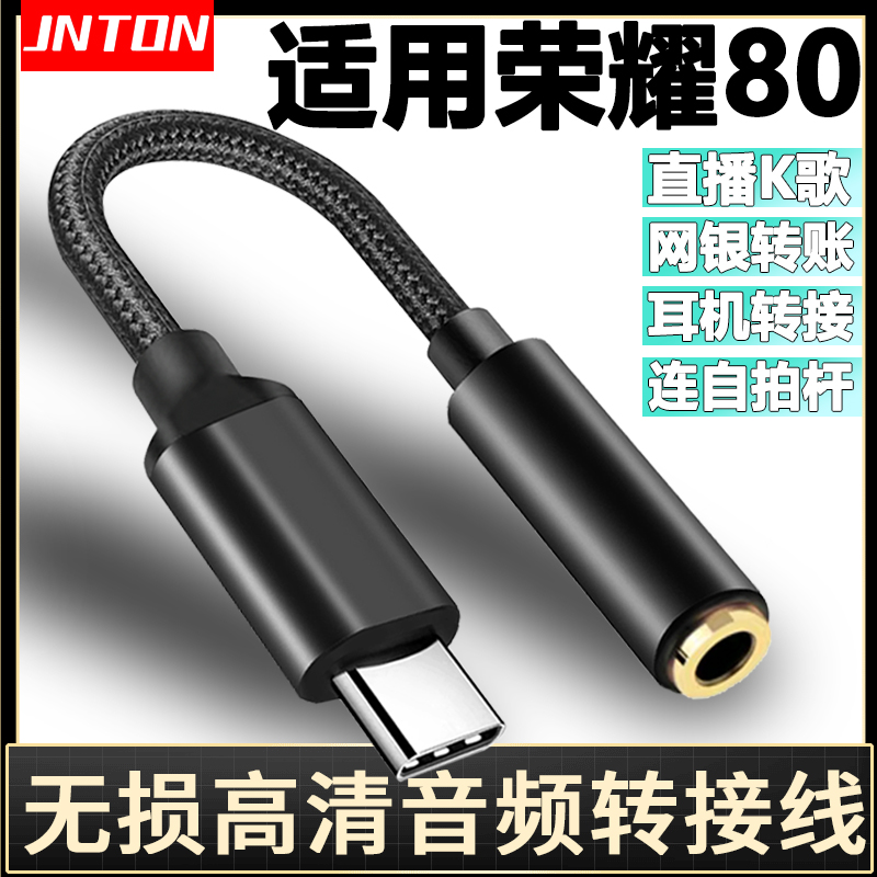 井拓 适用荣耀80手机耳机转接线适用华为80pro连直播声卡网银U盾80