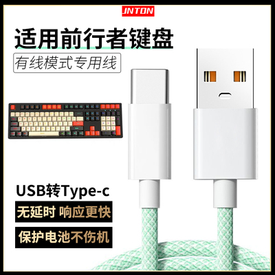 适用前行者键盘充电数据线
