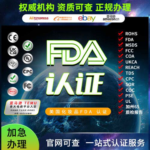 FDA注册食品FDA认证化妆品FEI美代NDC欧代CPNP英代SCNP邓白氏FDA