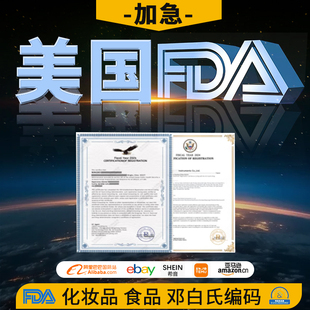 美国FDA食品注册化妆品FDA药品NDC美代CPNP欧代SCPN英代CN加代COA