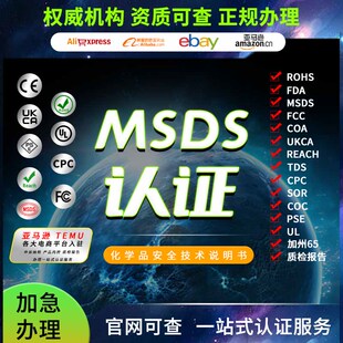 CE认证MSDS报告UN38.3认证TEMU亚马逊CPC玩具清关空海运鉴定COC证