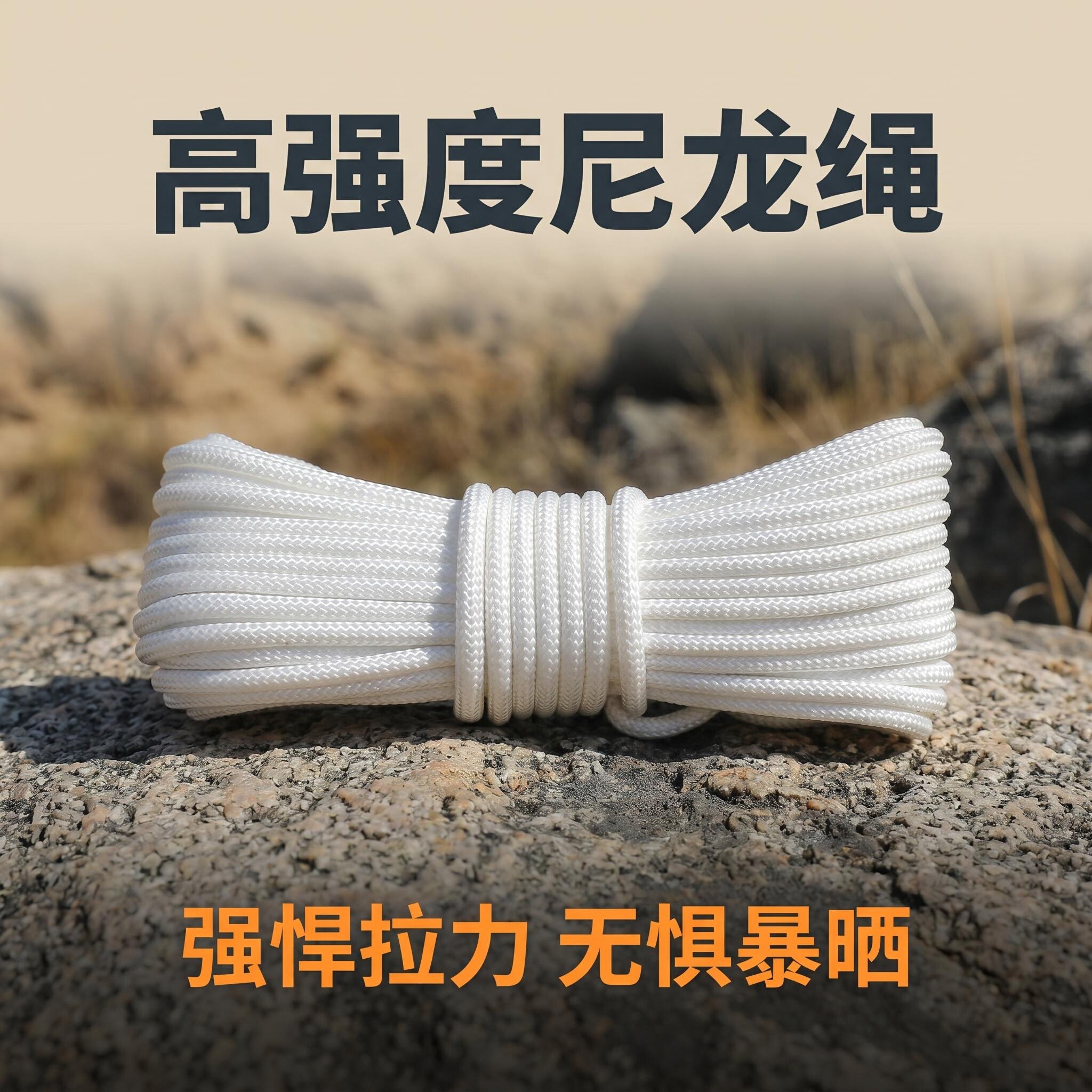 绳子欣艺美尼龙绳涤纶耐磨户外