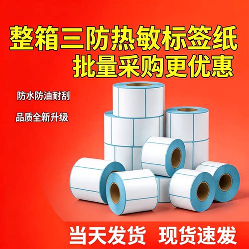 标签打印机热敏纸三防条码标签纸打印纸贴纸100x100 定彩色不干胶