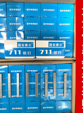 711铝钉8万枚超市塑料袋扎口机生鲜打包铝钉封口钉U型钉超市耗材