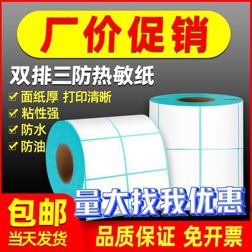 三防热敏标签纸双排40x30 50x30不干胶热敏打印纸定制贴纸三排