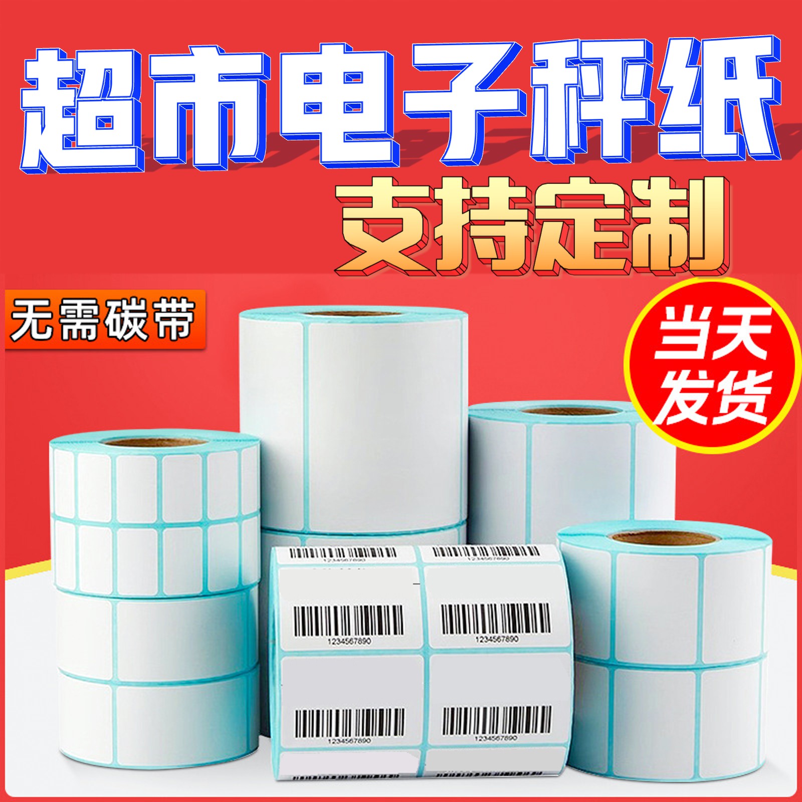 超市电子秤打印纸电子秤称纸收银秤专用自粘可打印定制印刷条码纸