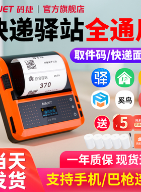 码捷P80便携式快递打印机驿站取件码标签机蓝牙打印机快递通用版菜鸟多多兔喜快递单热敏条码打印机快递专用