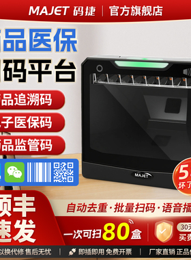 码捷药品追溯扫码枪专用批量扫码平台医院诊所药店追溯码扫码器电子医保凭证监管码UDI语音播报支付扫码盒子