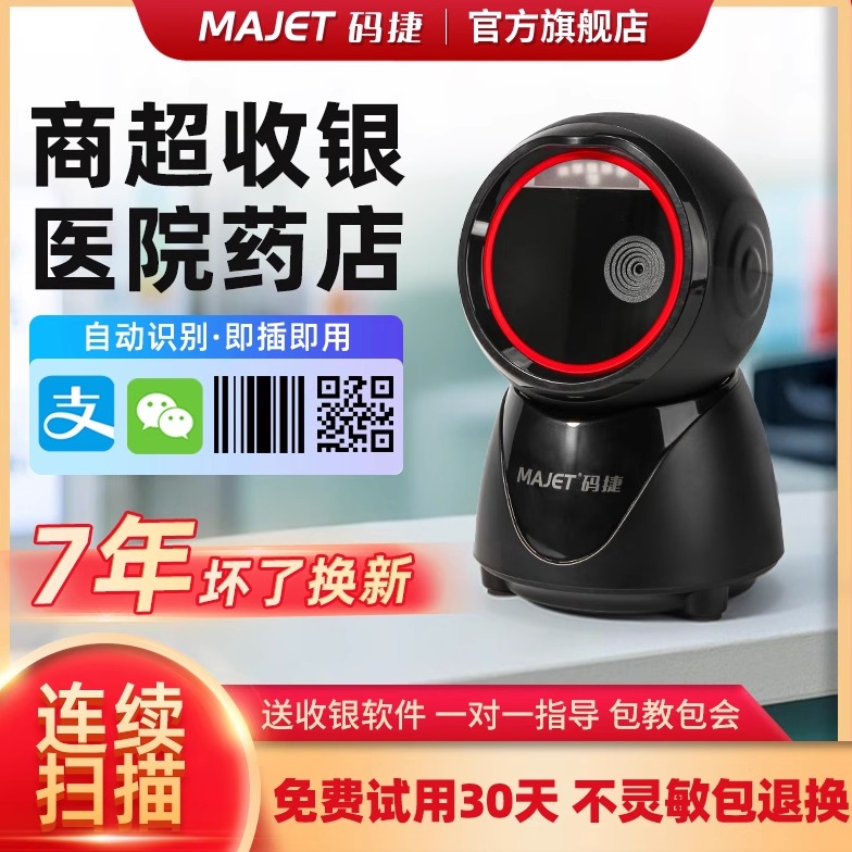 码捷MP50超市收银扫描平台