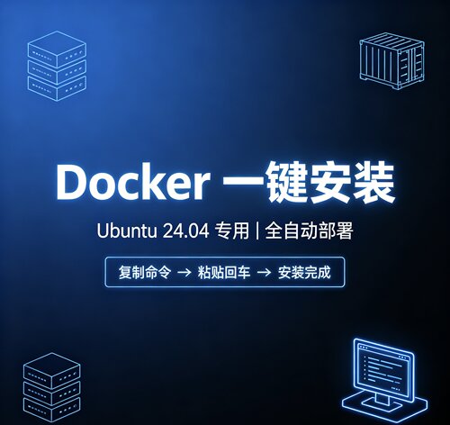Docker 一键安装脚本 | Ubuntu 24.04 专用 全自动部署一键安装