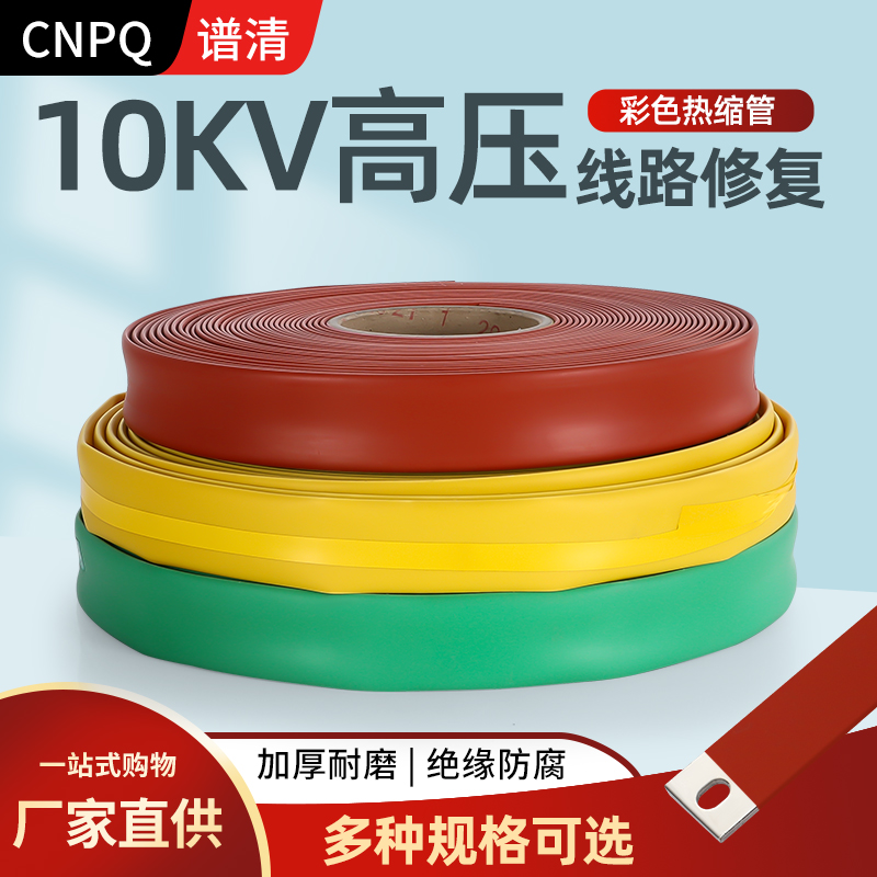 10KV/35KV高压热缩管母排保护套