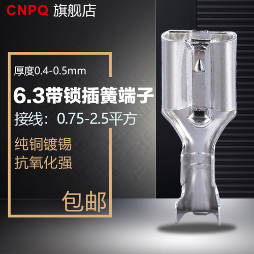6.3自锁插簧端子加厚冷压