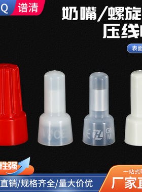 尼龙奶嘴式接线帽紫铜芯压线帽CE-1/2/5/8快速接线端子耐高温阻燃