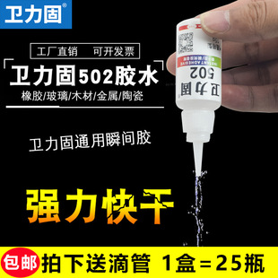 木用手工快干胶粘鞋 卫力固502胶水小瓶强力胶正品 子塑料木材金属
