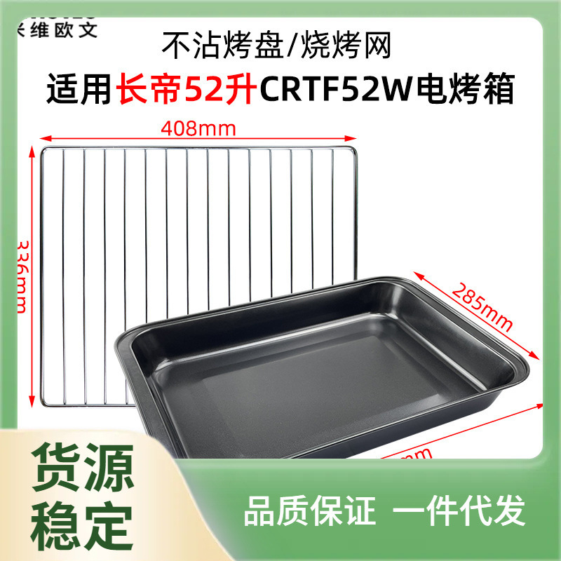 FII4不沾烤盘适配长帝30升32升38升52升电烤箱配件烧烤网架食物托