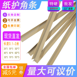 修瓷砖阳角保护条直角收边条打包装 硬纸护角条护墙角装 纸箱防撞