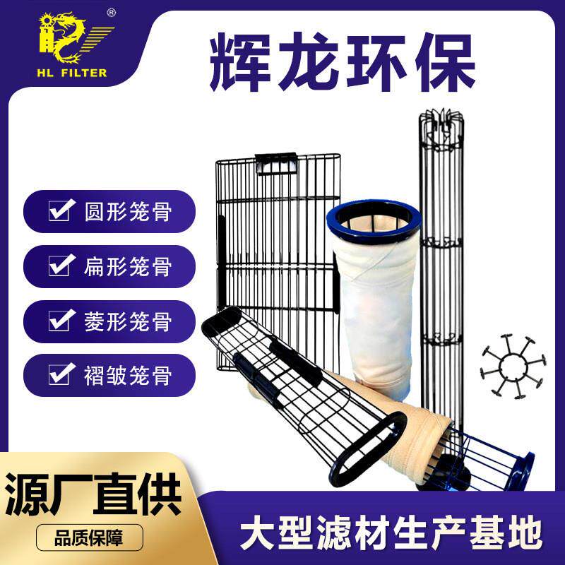 除尘骨架除尘袋笼环保工业空气净化笼骨圆形扁龙骨加工除尘器