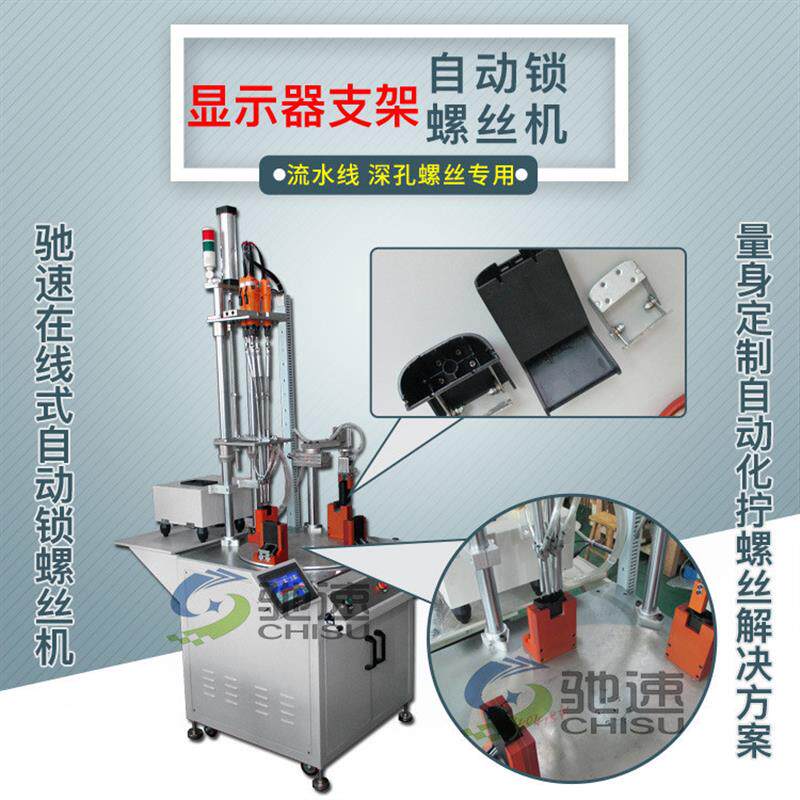 显示器支架自动拧螺丝机 深孔锁螺丝设备 驰速在线式自动拧螺丝机