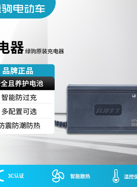 绿驹电动车原装充电器48V12AH20AH60V72伏铅酸电池电摩安全充电器