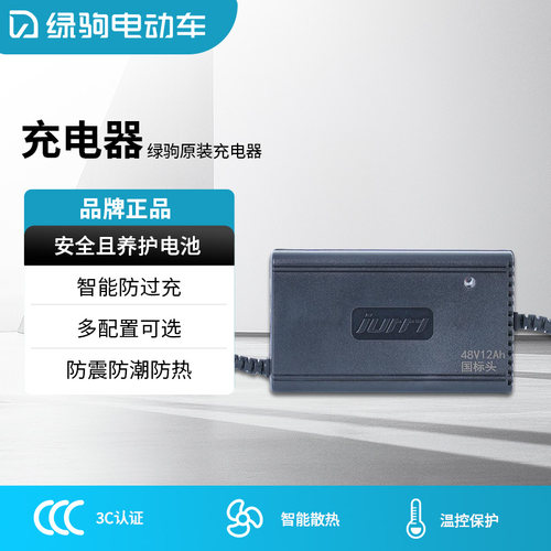 绿驹电动车原正品铅酸电池充电器