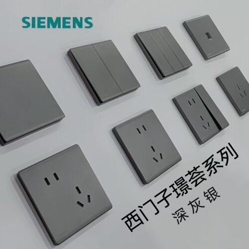 【官方正品】西门子璟荟深灰银系列哑光无边框大面板86型开关插座