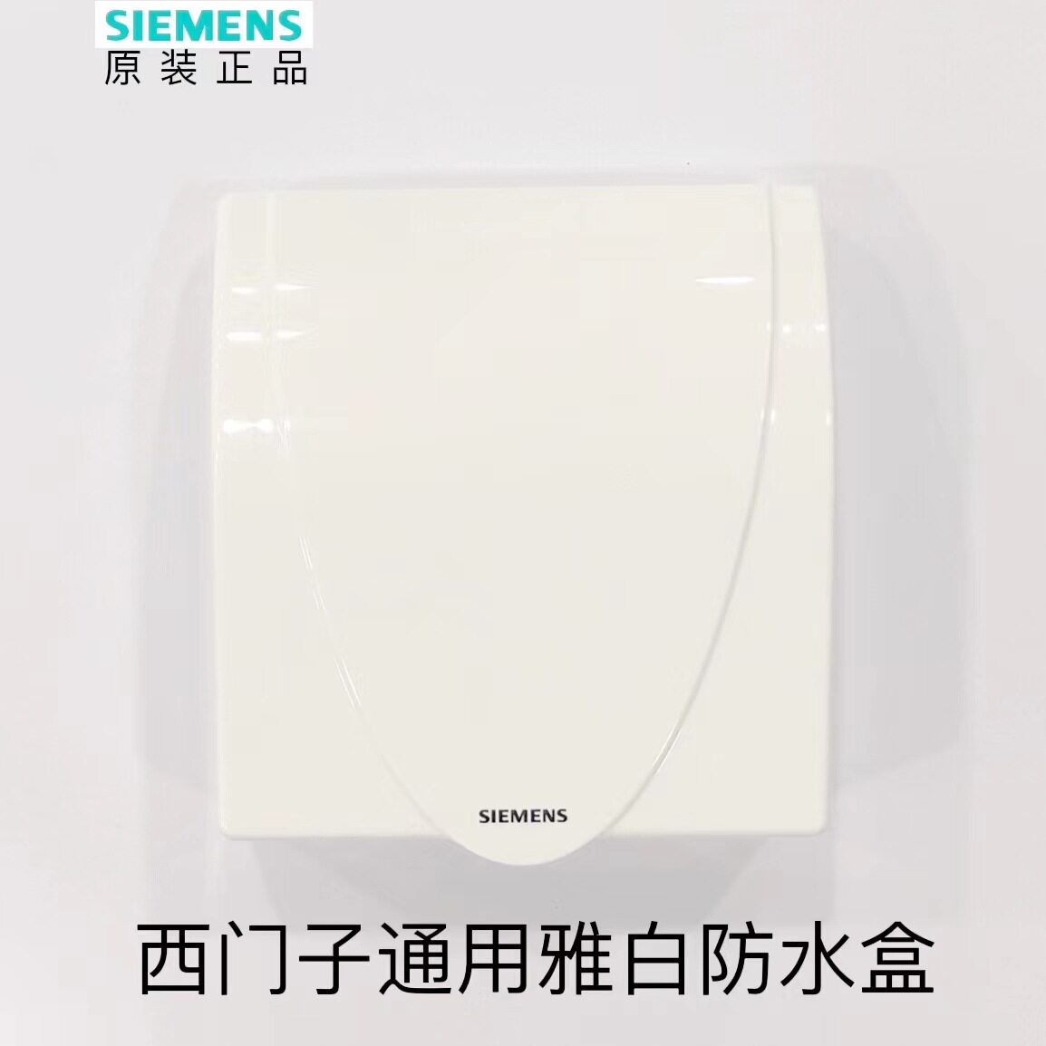 【官方正品】西门子开关插座雅白开关/插座底盒