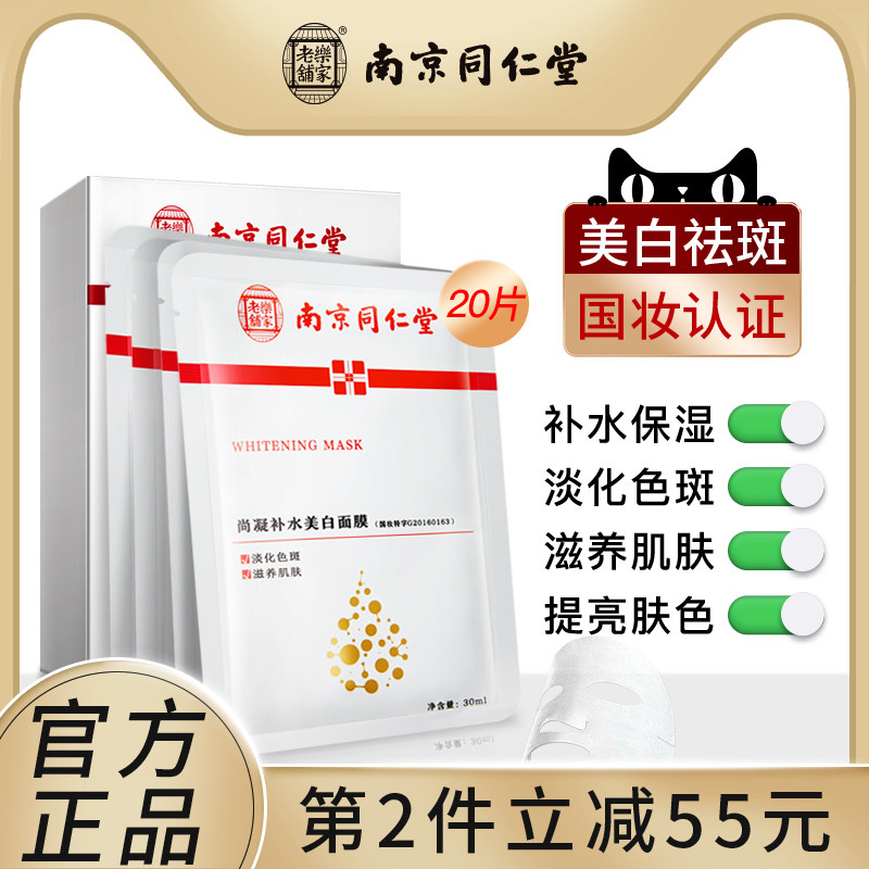 南京同仁堂面膜女补水保湿美白淡斑祛痘淡化痘印紧致收缩毛孔清洁