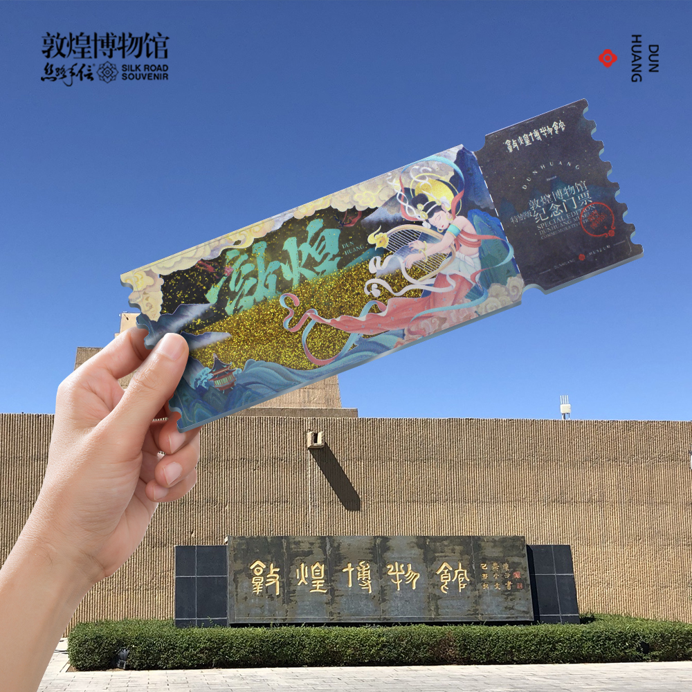敦煌博物馆门票款流沙冰箱贴