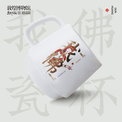 【售完无补】敦煌博物馆马克杯咖啡早茶杯我佛瓷杯创意礼物文创 - 封面