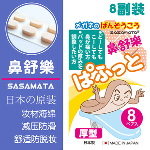 日本进口鼻舒乐鼻托眼镜架鼻垫防滑减少鼻梁压痕舒适防脱妆8副装