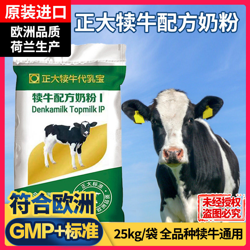 荷兰原装进口正大犊牛奶粉代乳粉初生小牛奶粉兽用奶粉50斤原装