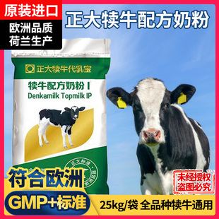 荷兰原装进口正大犊牛奶粉代乳粉初生小牛奶粉兽用奶粉50斤原装