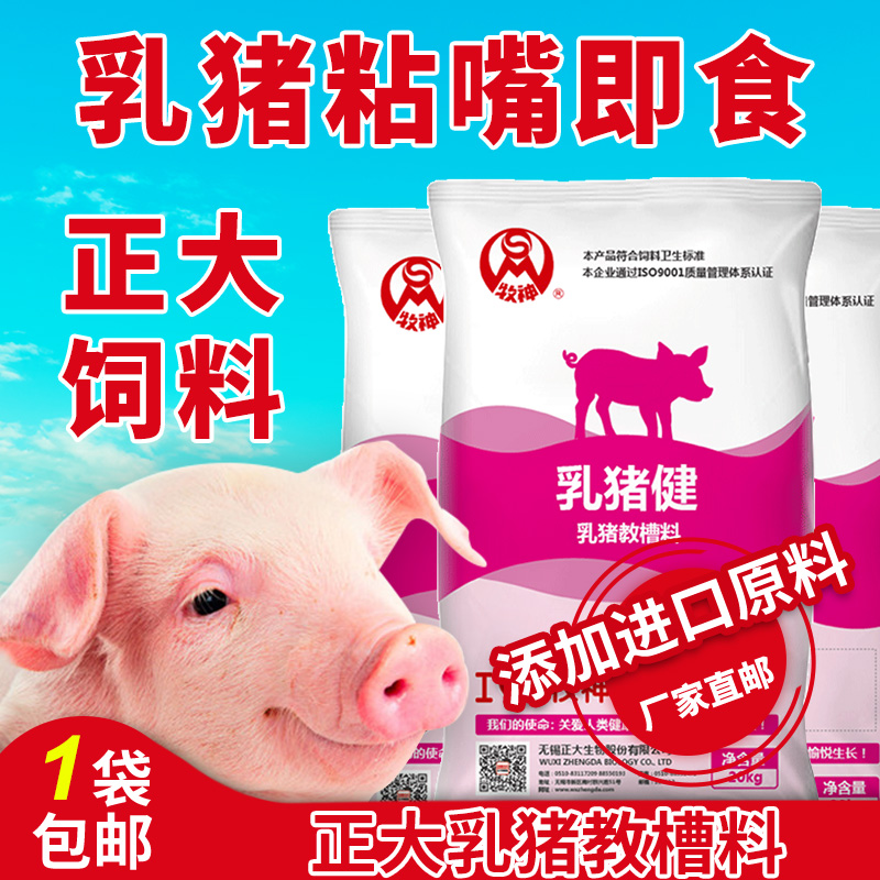 正大乳猪教槽料乳猪健开口料小猪饲料批发猪仔全价鱼粉小猪开口料