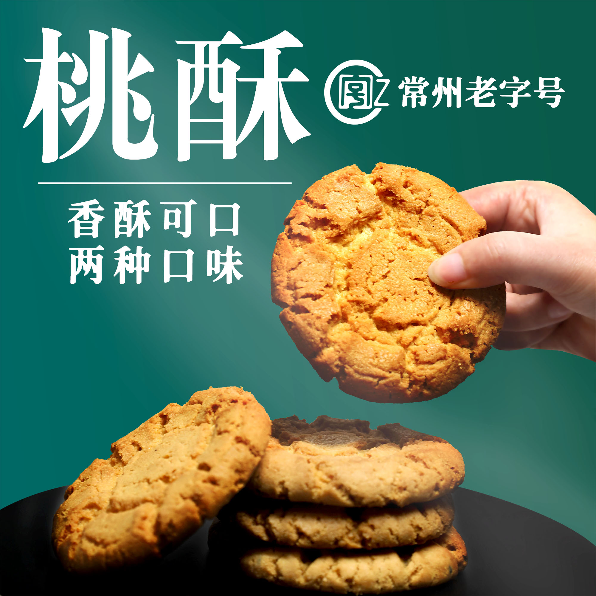 老字号桃酥糕点常州特产传统