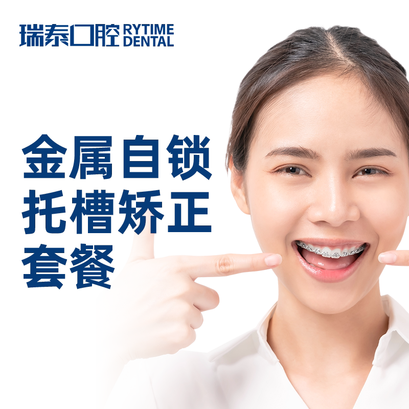 瑞泰口腔 金属自锁托槽矫正正畸套餐