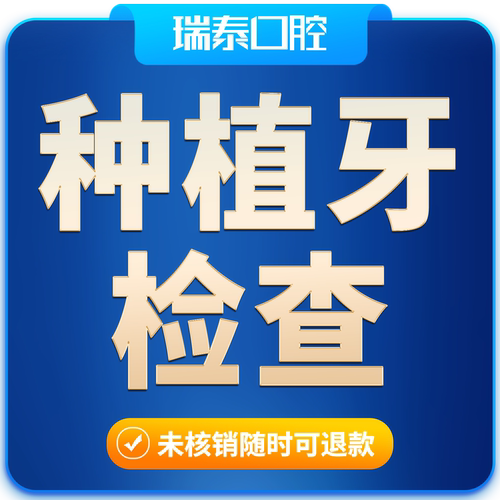 瑞泰口腔  种植牙检查套餐