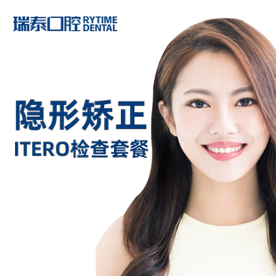 瑞泰口腔  隐形正畸ITERO矫正检查套餐